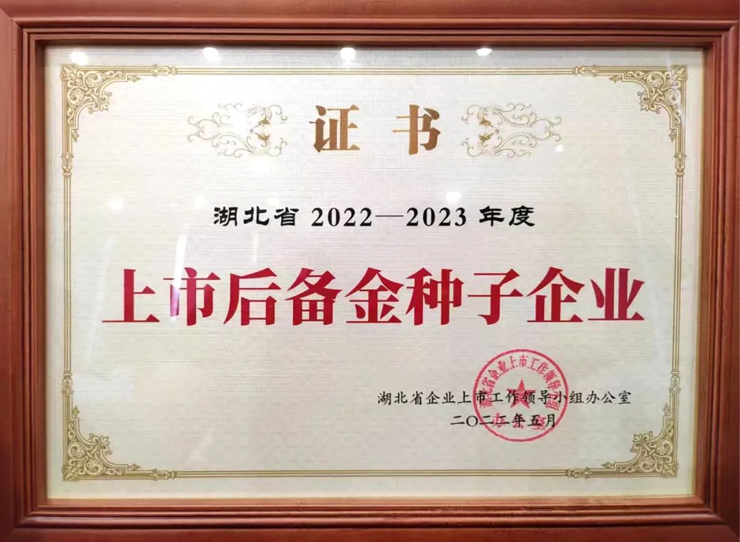 热烈祝贺金年会 金字招牌诚信至上有限公司入选湖北省“金种子”上市后备企业名单